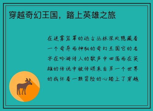 穿越奇幻王国，踏上英雄之旅