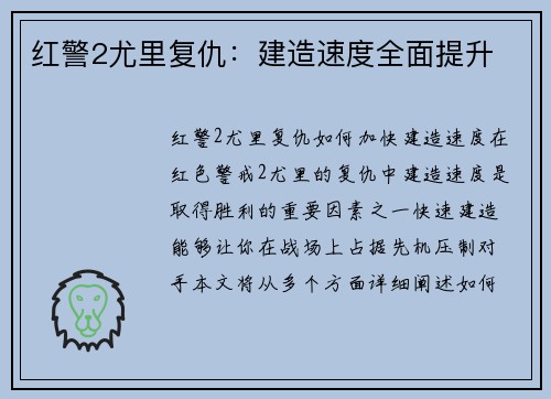红警2尤里复仇：建造速度全面提升