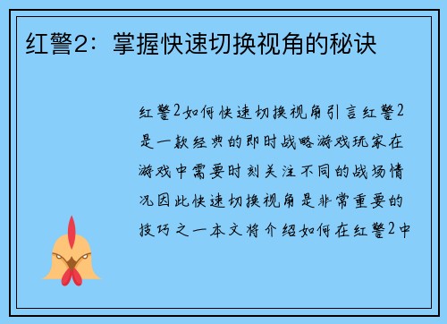 红警2：掌握快速切换视角的秘诀