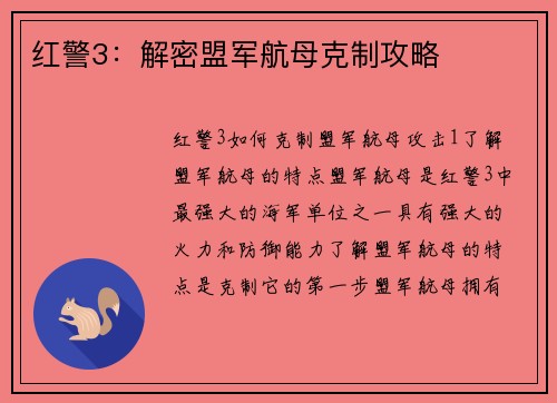 红警3：解密盟军航母克制攻略