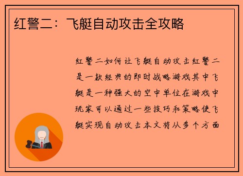 红警二：飞艇自动攻击全攻略
