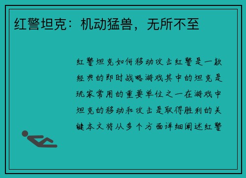 红警坦克：机动猛兽，无所不至