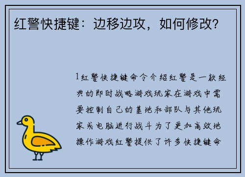 红警快捷键：边移边攻，如何修改？