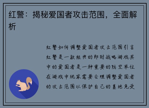 红警：揭秘爱国者攻击范围，全面解析