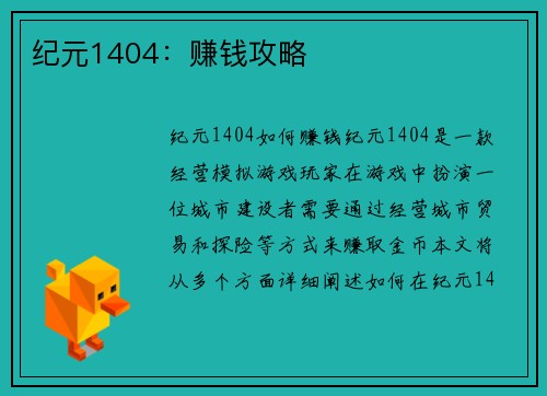 纪元1404：赚钱攻略
